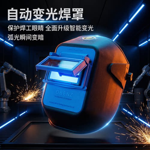 奥宾仕等离子自动变光面罩