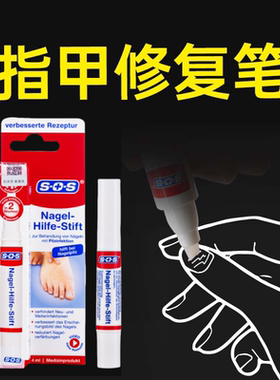 德国进口sos指甲笔-HRT护甲笔 克星指甲修复笔液4ml专用
