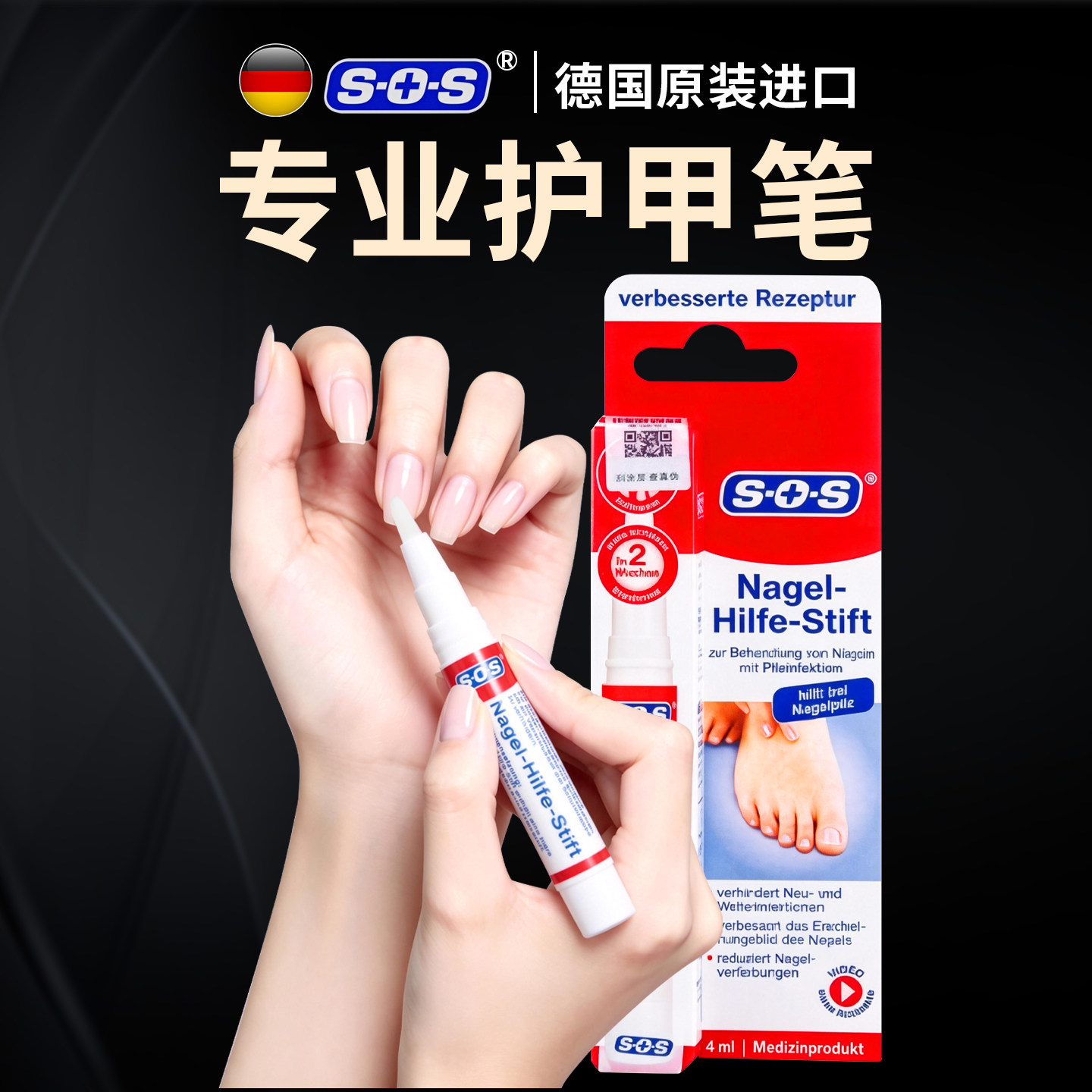 德国进口sos指甲笔-HRT护甲笔 指甲笔液4ml