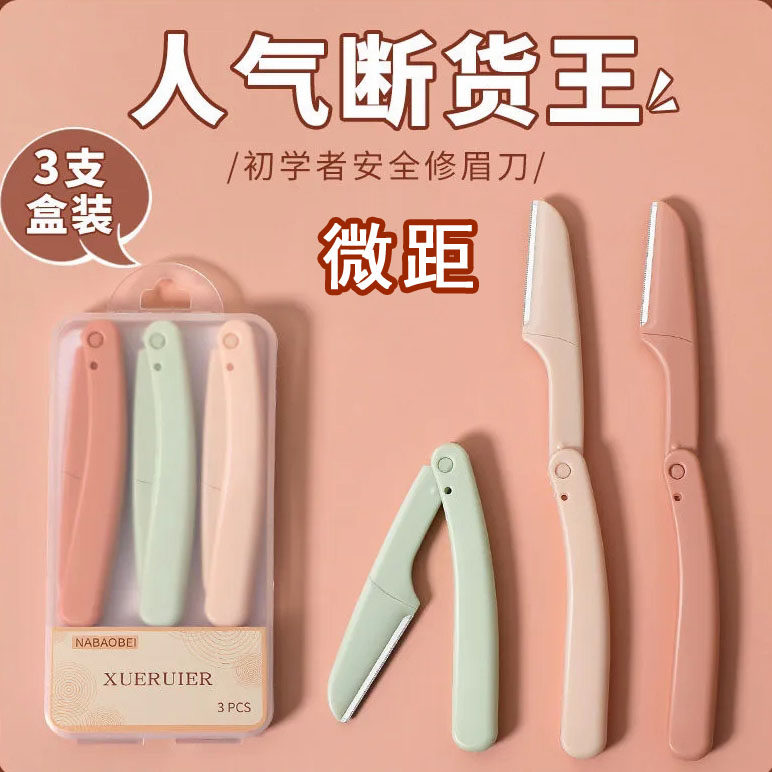可绮折叠修眉刀3支装便携新手