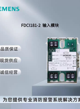西门子消防FC18主机监视模块FDCI181-2双路输入模块全新原厂
