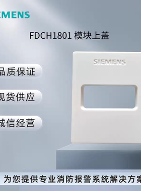 SIEMENS西门子输入FDCI181S输出模块保护盖FDCH1801模块上盖现货