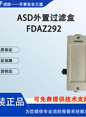 SIEMENS西门子吸气式感烟探测器FDA241-CN外置过滤盒FDAZ292