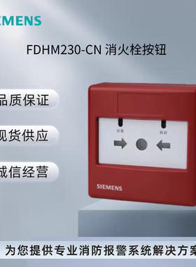 SIEMENS西门子消防消火栓报警按钮FDHM230-CN消报FDHM231全新现货