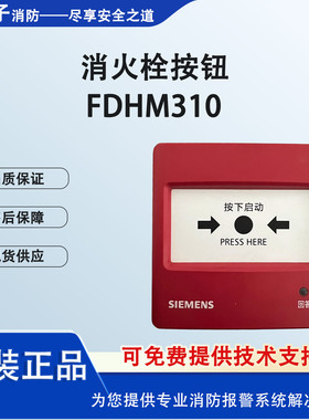 SIEMENS西门子消防按钮消报FDHM310消火栓按钮FDHM310全新原装