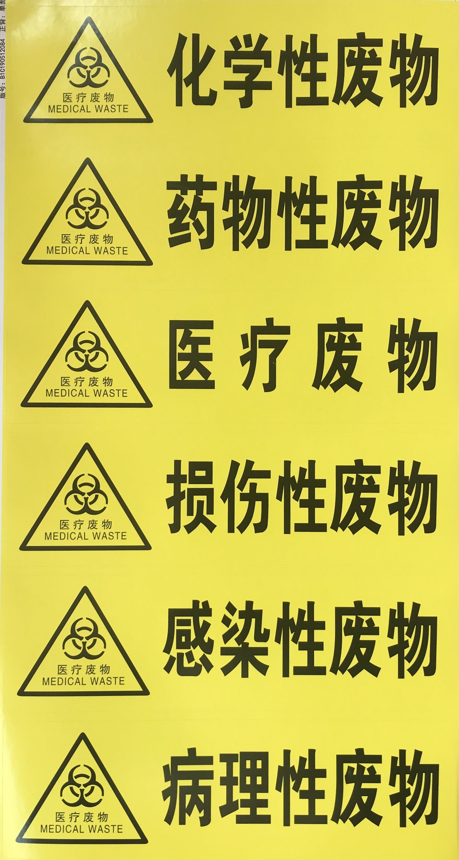 医疗废物分类贴 不干胶警示标签感染性标志损伤性标识 黄色分类贴