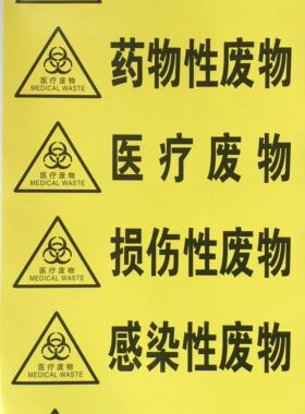 医疗废物分类贴 不干胶警示标签感染性标志损伤性标识 黄色分类贴
