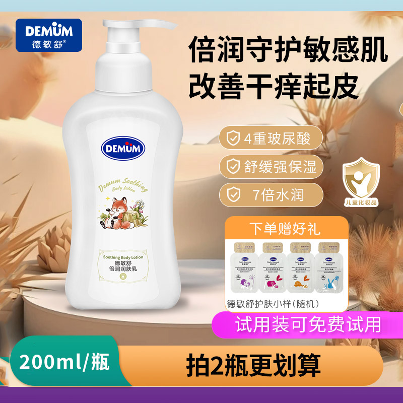 德敏舒儿童200ml倍润润肤乳保湿