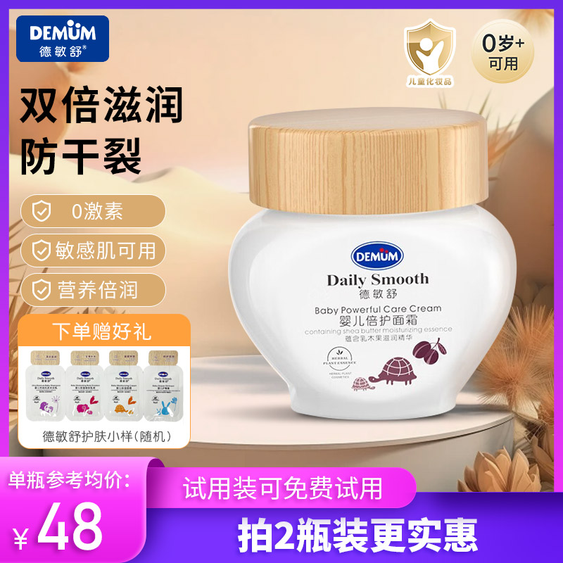 德敏舒婴儿55ml倍护面霜防皴保湿
