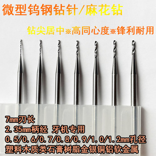 2.35柄钨钢钻针头打孔麻花钻塑料木工金银铜铝骨核雕镶嵌牙机钻头