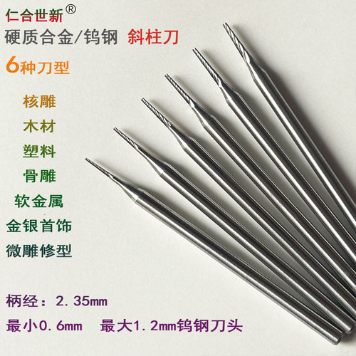 仁合世新雕刻刀钨钢斜柱针斜牙刀