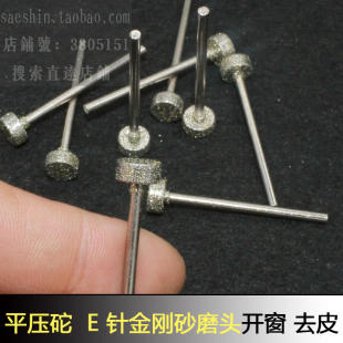 平压坨E针金刚砂磨头砂轮磨头翡翠去皮开窗玉雕金刚石砂轮打磨头