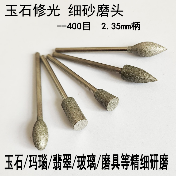 400目细砂磨头修光针玉雕研磨头