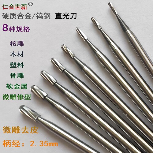 仁合世新钨钢直光刀2.35柄雕刻针