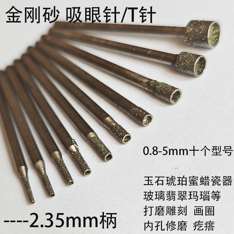 电镀金刚砂玉雕吸眼针T针磨头