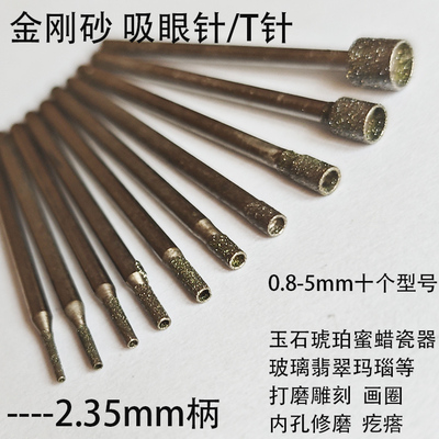 电镀金刚砂玉雕吸眼针T针磨头
