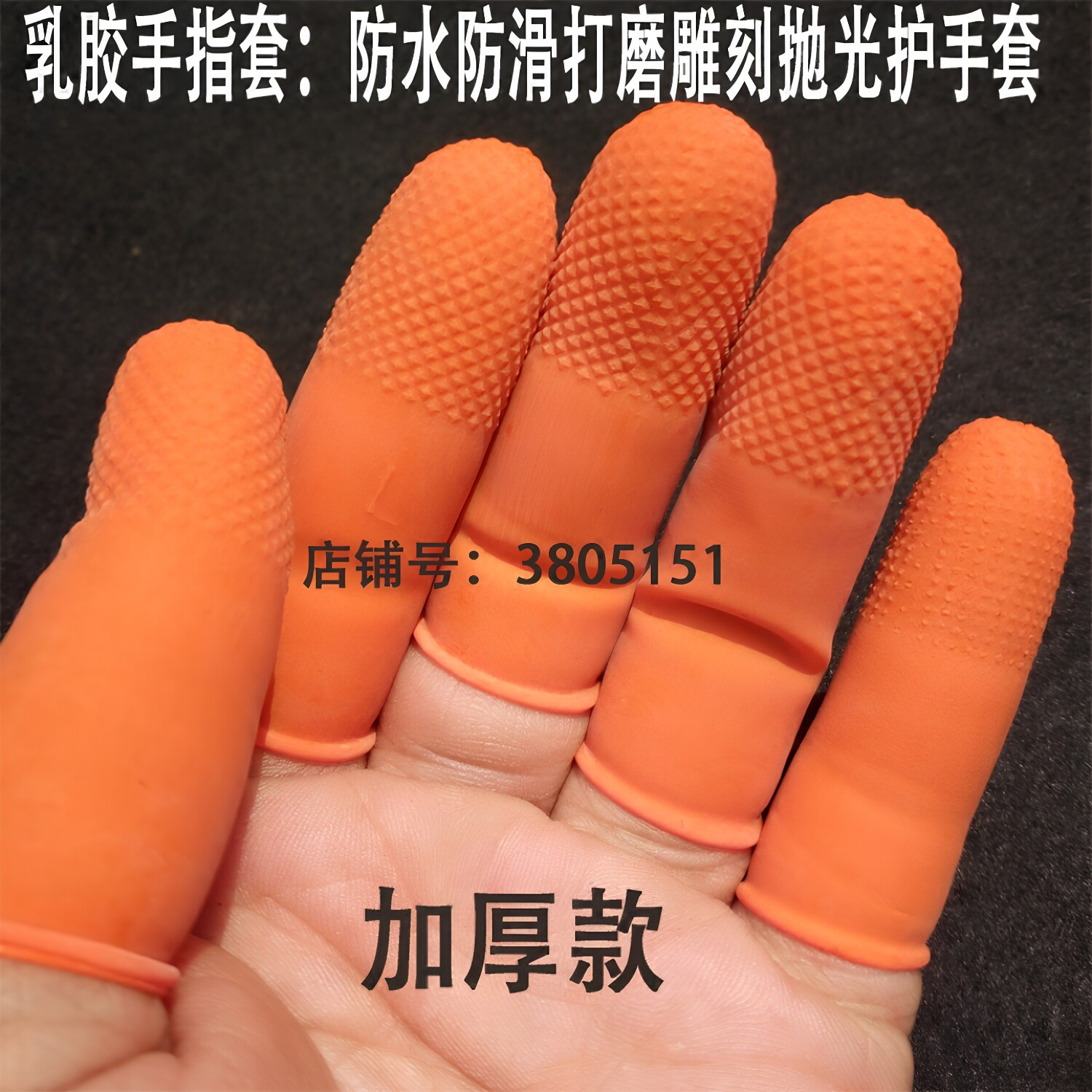手指套劳保打磨雕刻核防滑加厚图片