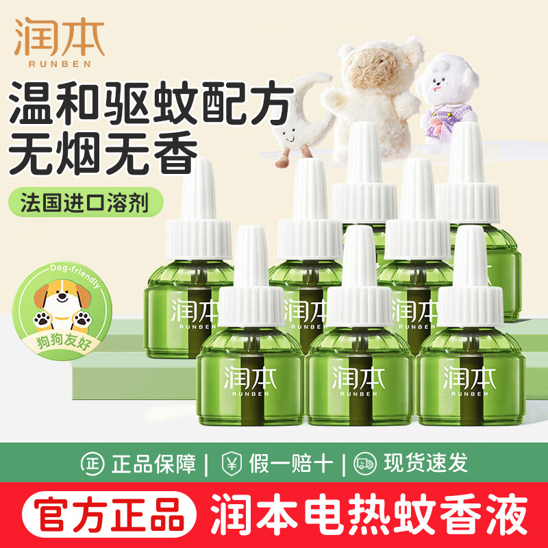 润本蚊香液无烟无味儿童锁器电蚊香非婴儿孕妇专用补充液驱蚊液