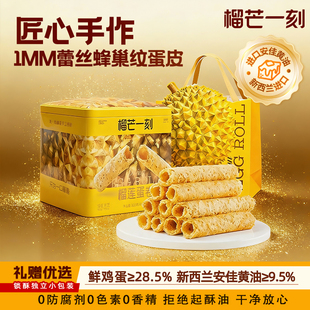 榴芒一刻蛋卷榴莲黄油蛋卷年货零食新年礼盒铁盒带礼带装官方旗舰