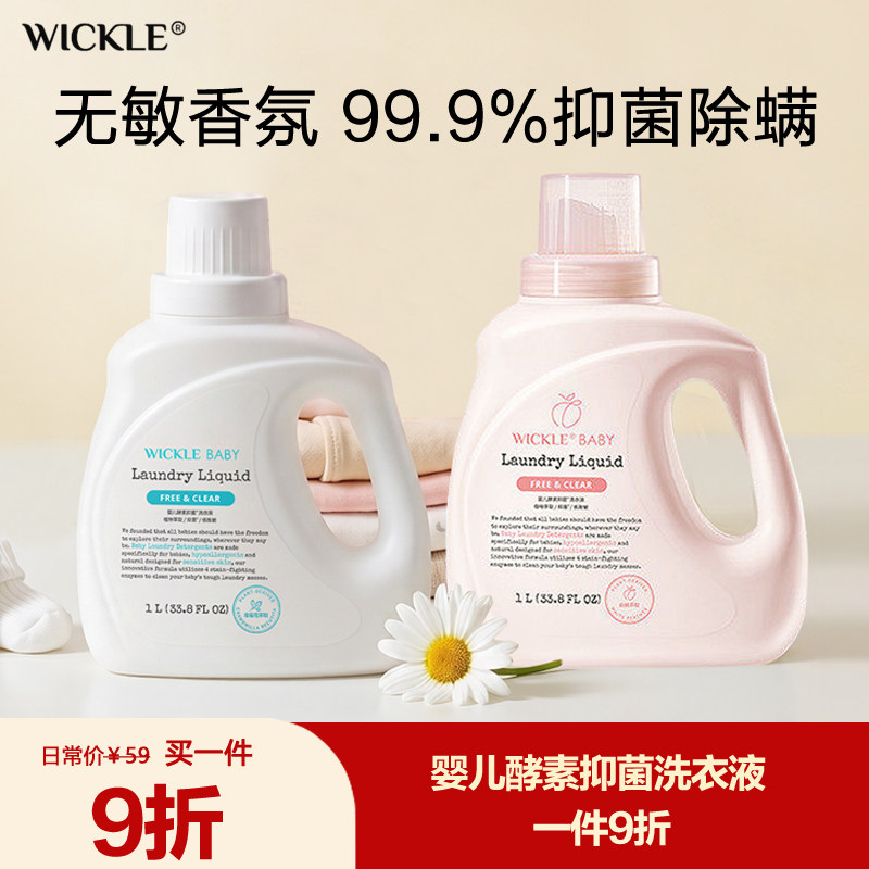 wickle婴儿洗衣液抗菌婴幼儿新