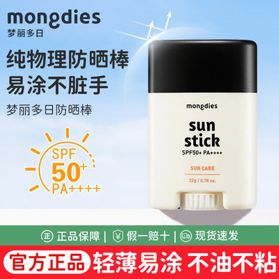 Mongdies梦丽多日婴儿童纯物理3秒防晒棒固体防晒霜四季可用SPF50