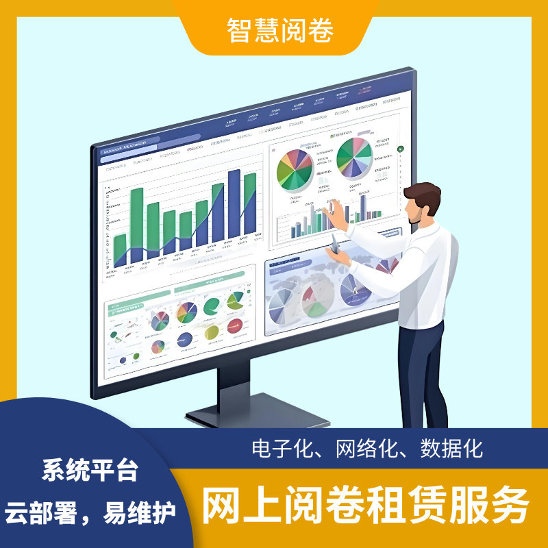 网上阅卷系统租赁服务