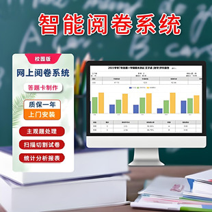 小学初高中校园版网上阅卷系统智能批改分析报告等级赋分手机阅卷
