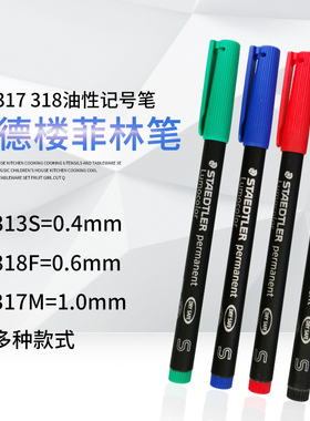 德国施德楼防水速干油性记号笔投影笔313S 317M 318F适用CD光盘