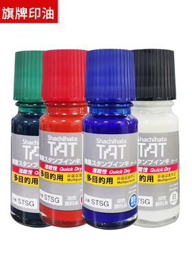 日本旗牌TAT多目的用工业用印油STSG-1/3皮革用染料印油55ml330ML