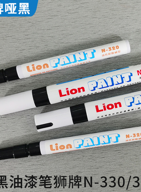 耐酒精哑黑色油漆笔N320N330消光记号笔亚黑消光笔防水速干烤漆笔