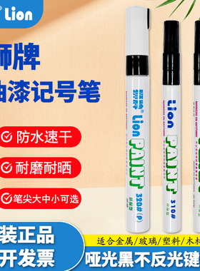 狮牌320P哑黑色油漆笔消光黑色油性笔防水亚光哑黑不反光补漆笔