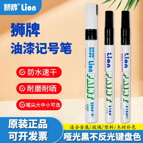 狮牌320P哑黑防水油漆笔不反光