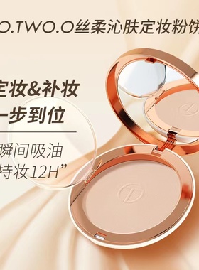 O.TWO.O丝柔沁肤定妆粉饼 遮瑕控油持久不脱妆蜜粉轻薄细腻 SC025