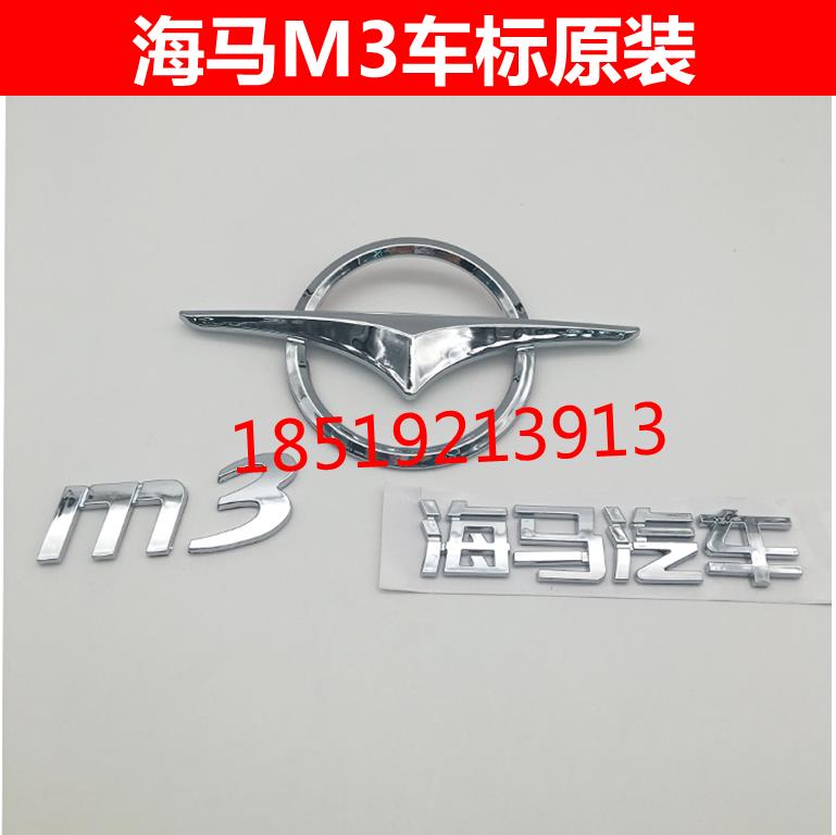 海马M3车标后尾标后中标郑州海马M3英文标海马汽车字标M3全套标牌