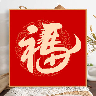 马福5d钻石贴画满钻新春福字diy手工点粘钻十字绣线绣客厅砖石秀
