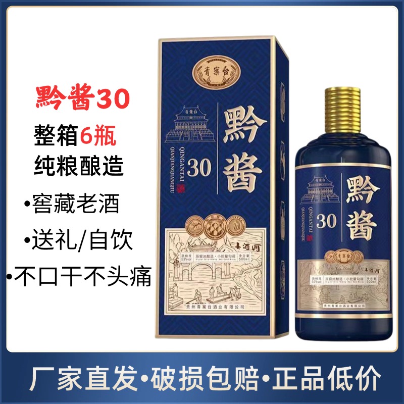 青案台黔酱30整箱500ml*6瓶 贵州53度酱香型白酒纯粮食高档礼品酒