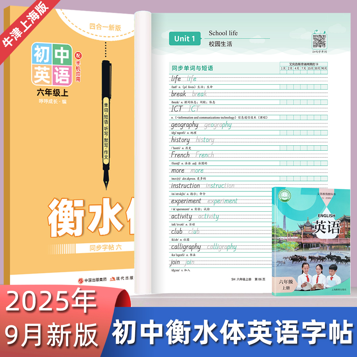 【9月新版预习】牛津上海版英语字帖上海适用衡水体单词英文默写本初中生九八七六年级上册下册初一二三短语句子话题作文临摹字帖