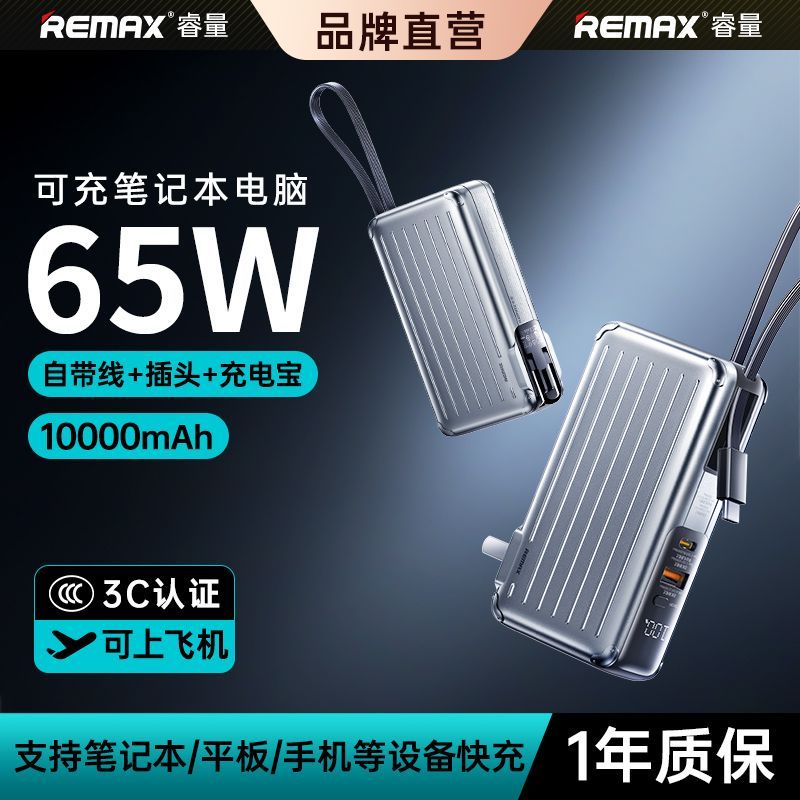 睿量65W快充带线带插头三合一10000毫安充电宝适用华为苹果笔记本