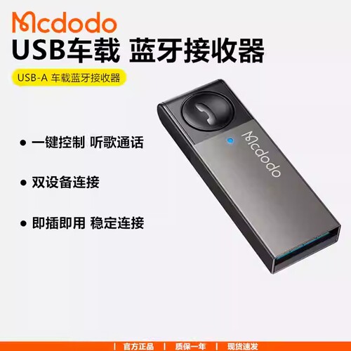 Mcdodo USB车载蓝牙接收器5.0无损mp3播放器适用五菱之光EV连音响