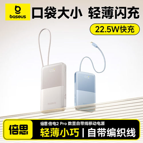 倍思充电宝自带线快充10000毫安22.5W移动电源可定制年会礼品logo
