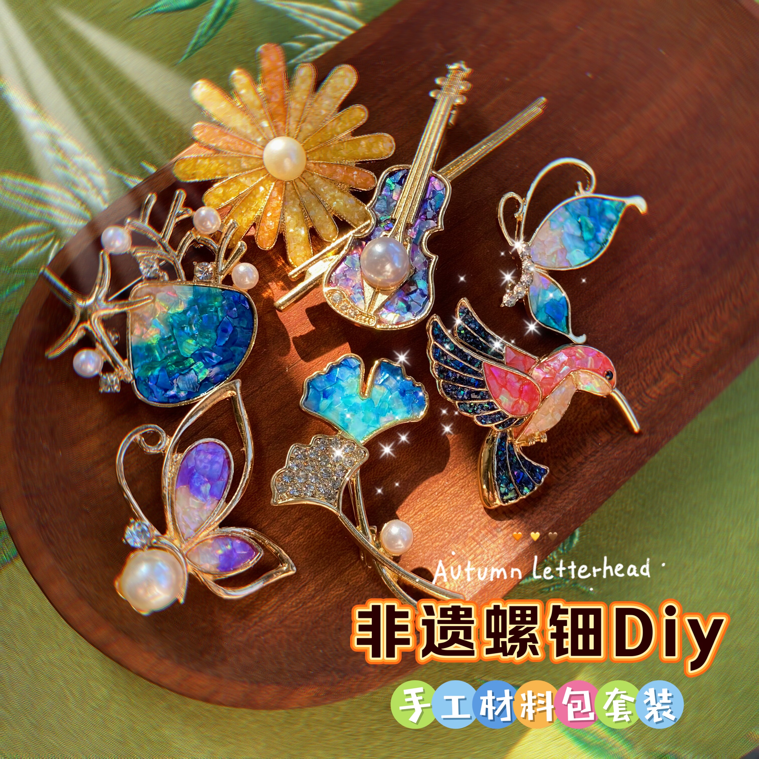 （胸针）螺钿手工diy材料包套装贝壳母贝胸花蝴蝶礼物