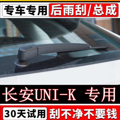 专用21年22 2324款长安UNI-K后雨刷器片原装无骨雨刮胶条摇臂总成