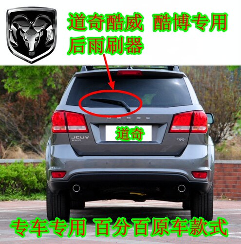 进口道奇jcuv酷威器片后雨刷器
