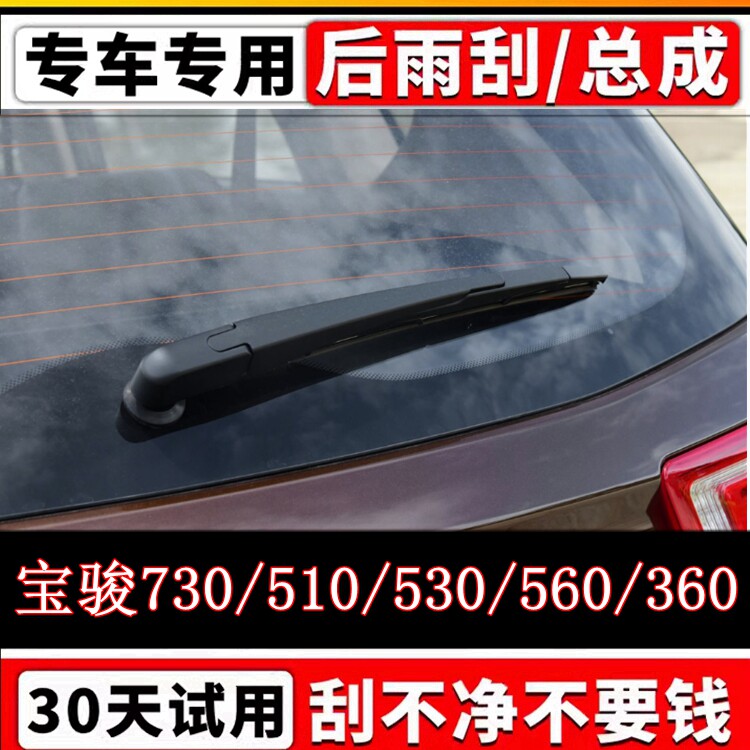 专用宝骏560/510后雨刷器片730/360/530原装无骨雨刮胶条摇臂总成图片