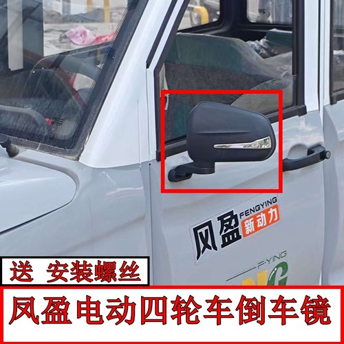 风盈电动四轮车倒车镜反光镜总成