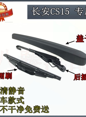 16 17 18 19 20 21年款长安CS15后雨刷器片前后雨刮胶条摇臂总成