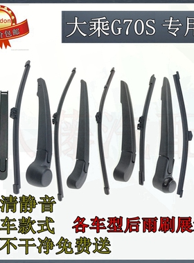 2019 20年款大乘G70S后雨刷器片原装前后窗雨刮胶条摇杆摆臂总成