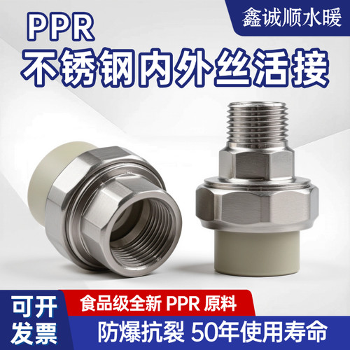 ppr不锈钢外牙内牙活接头热熔