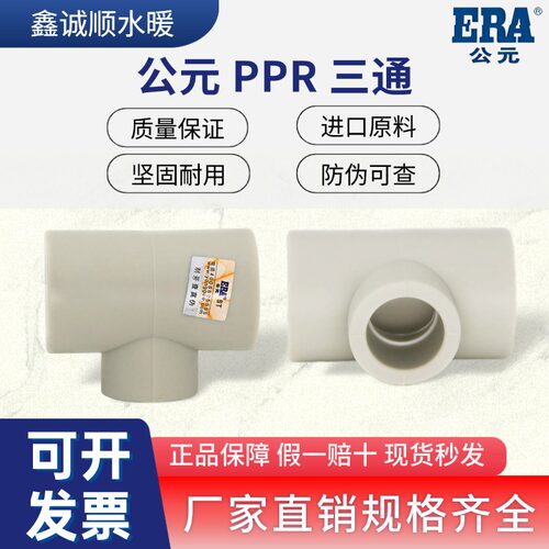 公元PPR三通冷热水管等径正三通