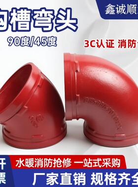 消防沟槽弯头90度45度弯头管道抱箍连接消防管沟槽配件DN100 150